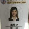 虞思伊