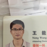 王能