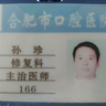 孙珍