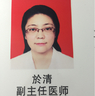 於清