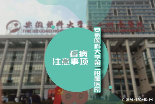 看病注意事项_安徽医科大学第二附属医院