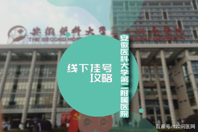 线下挂号攻略_安徽医科大学第二附属医院