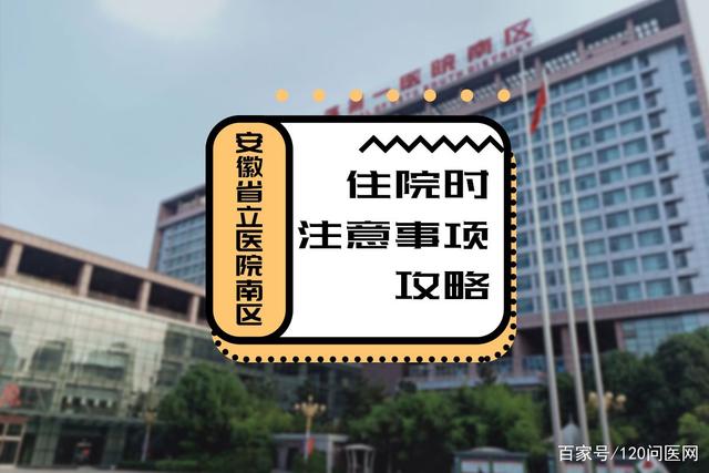 住院时注意事项攻略_安徽省立医院南区