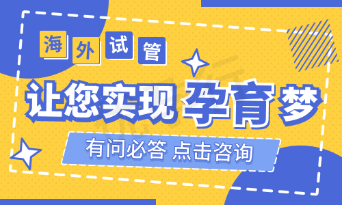 美国试管婴儿技术优势 美国试管婴儿技术优势