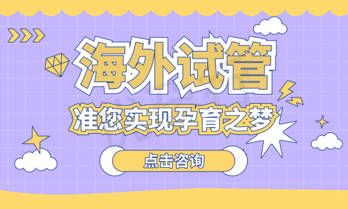 泰国试管婴儿医院 泰国试管婴儿医院