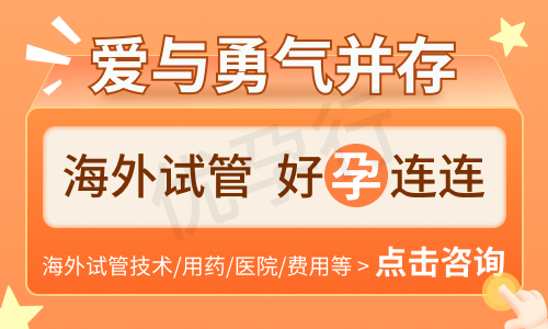 优孕行泰国试管婴儿 优孕行泰国试管婴儿