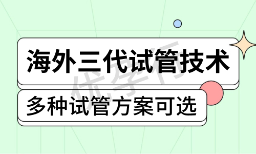 2025年去香港第三代试管婴儿费用需要大约多少?三代试管技术简介! 2025年去香港第三代试管婴儿费用需要大约多少?三代试管技术简介!