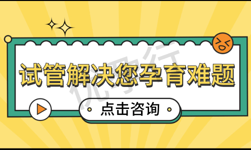 湖北武汉三代试管婴儿医院排名大公开?费用成功率靠谱与否一目了然! 湖北武汉三代试管婴儿医院排名大公开?费用成功率靠谱与否一目了然!