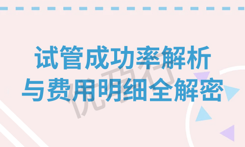 甘肃三代试管婴儿便宜吗?收费贵不贵本文将为您揭晓答案 甘肃三代试管婴儿便宜吗?收费贵不贵本文将为您揭晓答案