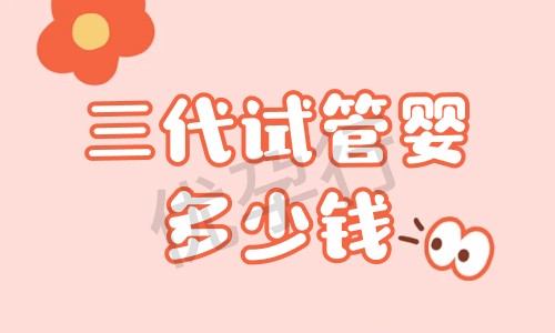泰国试管婴儿和国内试管婴儿哪个更好?国内试管的费用一般多少? 泰国试管婴儿和国内试管婴儿哪个更好?国内试管的费用一般多少?
