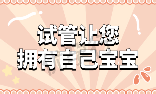 美国排名前五的试管婴儿医院名单公布,费用成功率详细盘点! 美国排名前五的试管婴儿医院名单公布,费用成功率详细盘点!