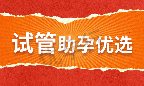 美国排名前五的试管婴儿医院名单公布,费用成功率详细盘点! 美国排名前五的试管婴儿医院名单公布,费用成功率详细盘点!