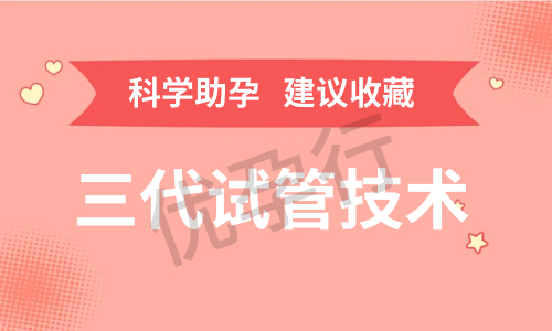 国外试管婴儿费用大约多少?哪家医院可以做第三代试管婴儿呢? 国外试管婴儿费用大约多少?哪家医院可以做第三代试管婴儿呢?