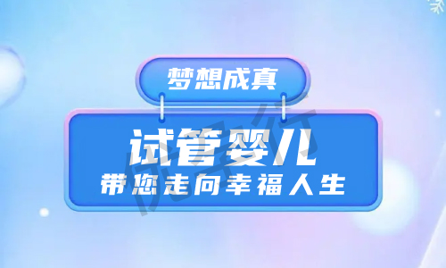 美国做试管婴儿医院价格明细和成功率最新标准! 美国做试管婴儿医院价格明细和成功率最新标准!
