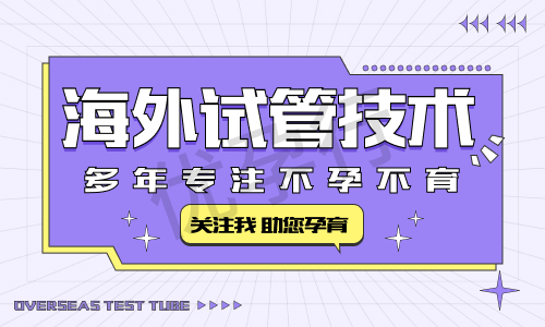 美国的试管婴儿服务机构有哪些?费用及医院排名一览 美国的试管婴儿服务机构有哪些?费用及医院排名一览
