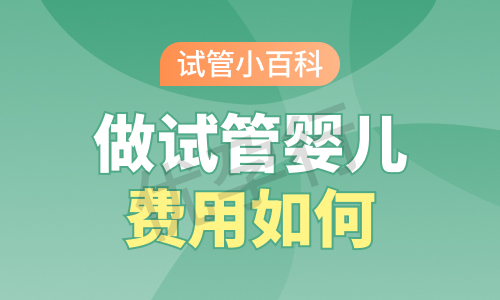 马来西亚试管婴儿费用大揭秘,一文掌握大概花费多少钱一次? 马来西亚试管婴儿费用大揭秘,一文掌握大概花费多少钱一次?