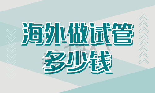 美国试管婴儿医院费用多少?2025年最新收费表+省钱套餐解析 美国试管婴儿医院费用多少?2025年最新收费表+省钱套餐解析