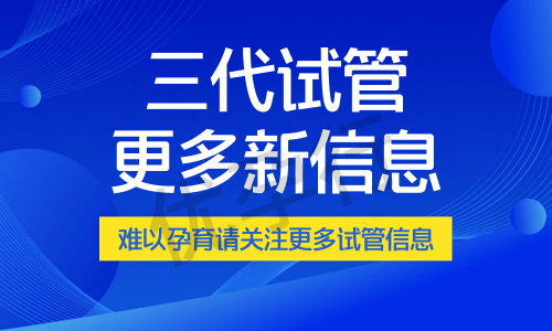 上海市做一次试管婴儿整体手术费用明细及估算全解析! 上海市做一次试管婴儿整体手术费用明细及估算全解析!