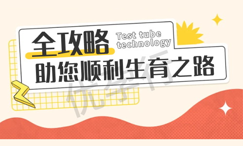 在日本哪里能找到技术好的试管婴儿治疗医院机构和费用信息! 在日本哪里能找到技术好的试管婴儿治疗医院机构和费用信息!