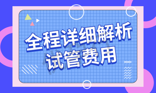 日本试管婴儿医院全程费用一览揭秘,让您明明白白放心消费! 日本试管婴儿医院全程费用一览揭秘,让您明明白白放心消费!