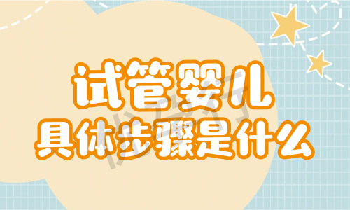赴美试管婴儿如何预防新生儿畸形及全程费用详解指南! 赴美试管婴儿如何预防新生儿畸形及全程费用详解指南!