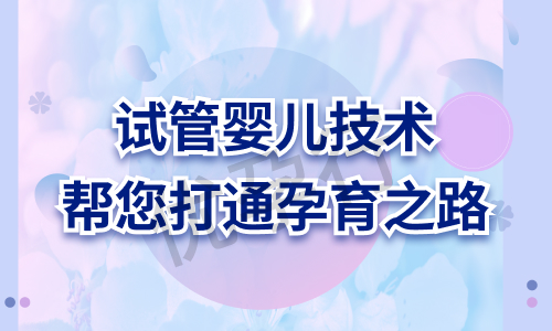 北京三代试管婴儿医院费用及试管技术成功率详细解析! 北京三代试管婴儿医院费用及试管技术成功率详细解析!