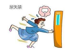尿失禁