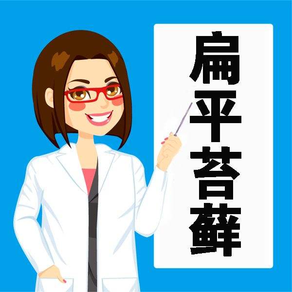 扁平苔藓