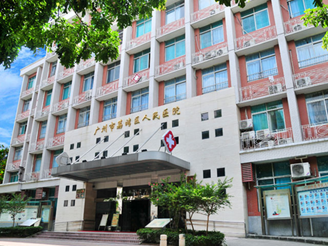 广州市荔湾区人民医院 广州市荔湾区人民医院