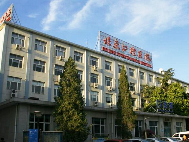 首都医科大学附属北京口腔医院