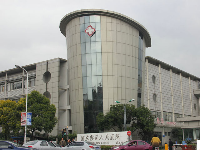 浦东新区人民医院 浦东新区人民医院