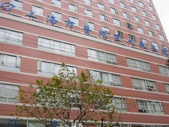 上海普陀区人民医院
