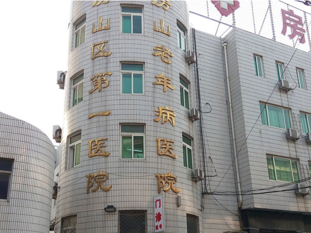 北京市房山区第一医院