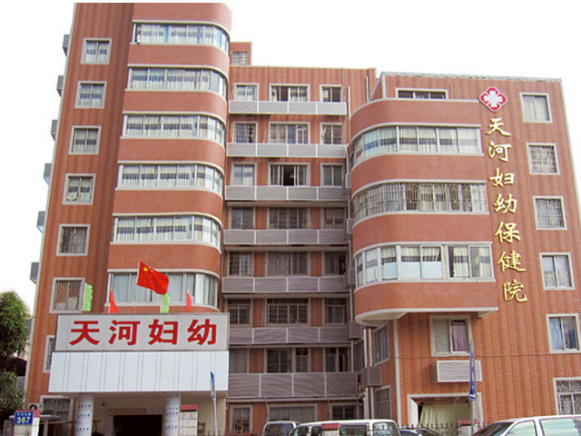 天河区妇幼保健院 天河区妇幼保健院
