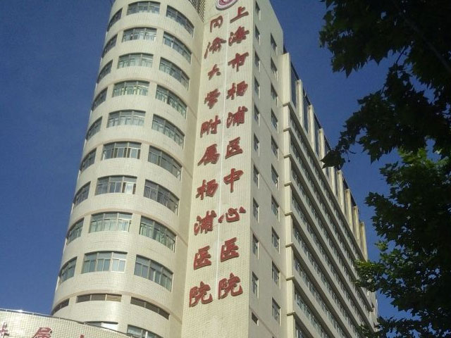 同济大学附属杨浦医院