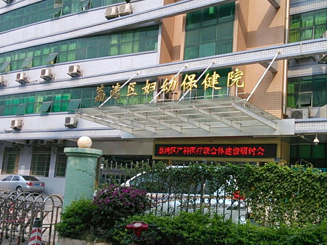荔湾区妇幼保健院 荔湾区妇幼保健院