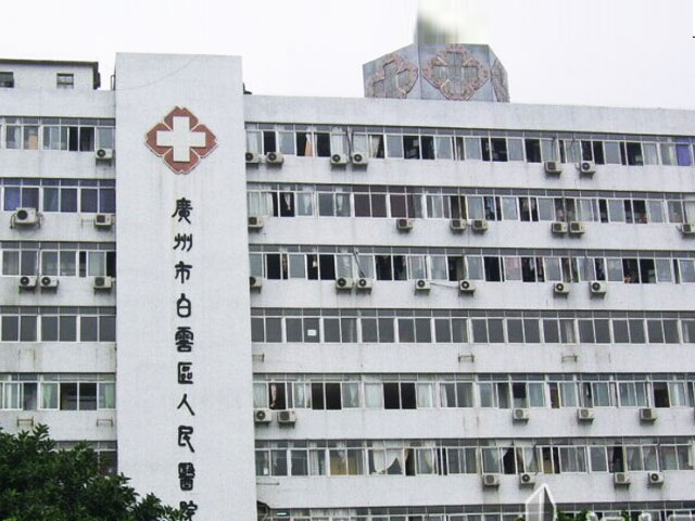 广州市白云区第三人民医院 广州市白云区第三人民医院