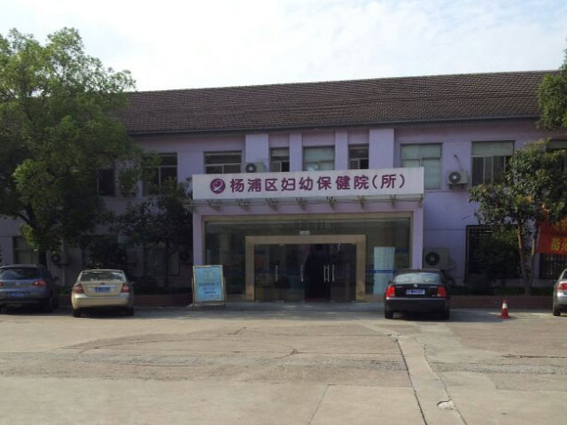 上海杨浦区妇幼保健院