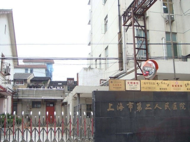 上海市第二人民医院 上海市第二人民医院
