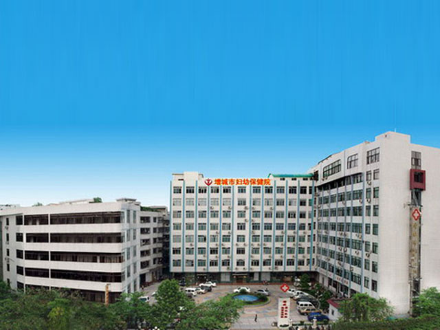 增城市妇幼保健院 增城市妇幼保健院