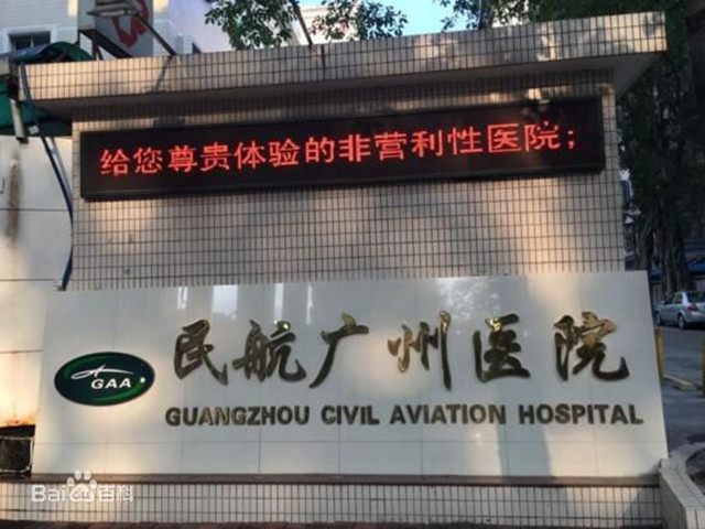 民航广州医院 民航广州医院