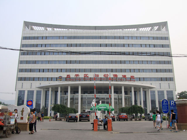 北京昌平区妇幼保健院