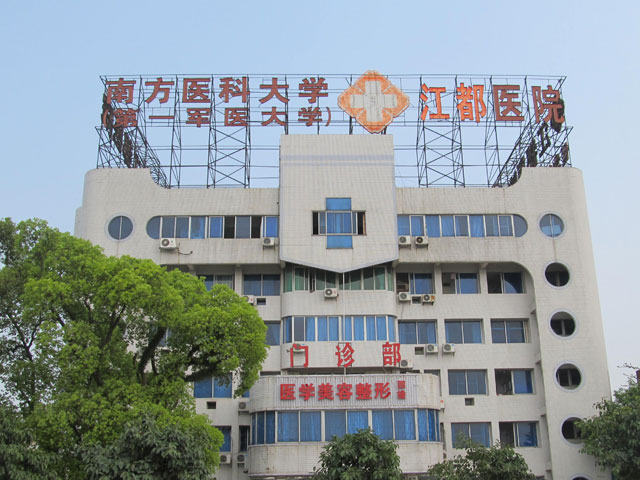 南方医科大学江都医院 南方医科大学江都医院