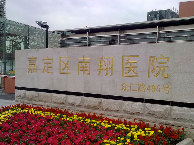 上海市嘉定区南翔医院