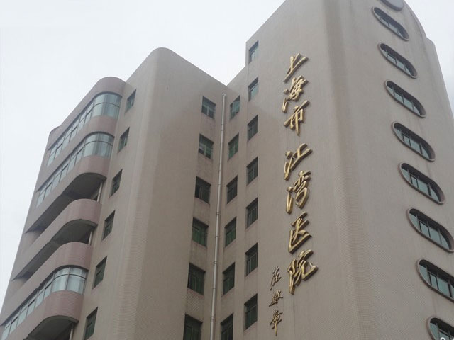 上海市江湾医院