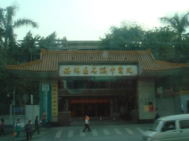 广州市番禺区中医院