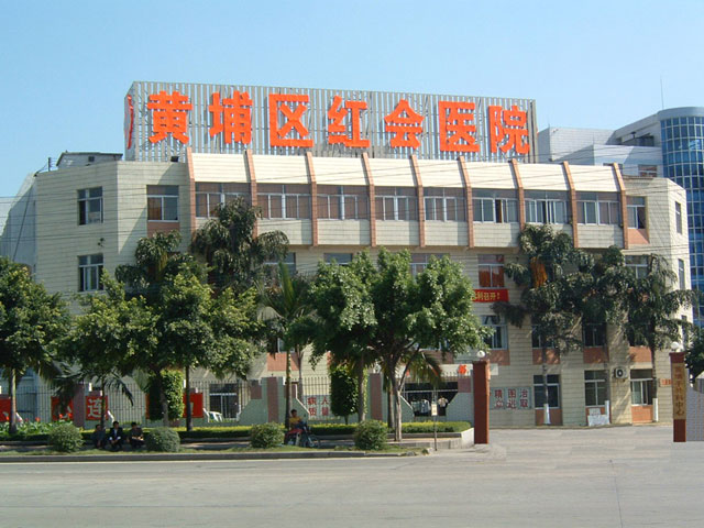 广州市黄埔区红十字会医院 广州市黄埔区红十字会医院