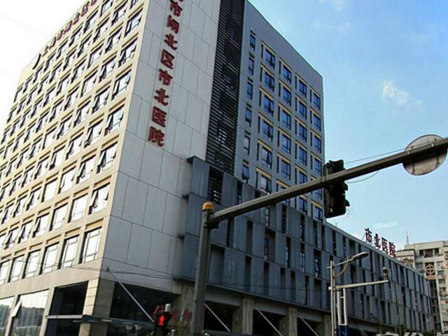 上海市闸北区市北医院 上海市闸北区市北医院