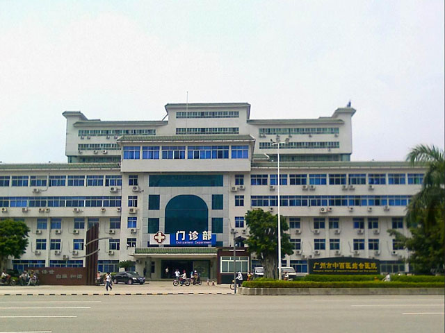 广州市中西医结合医院