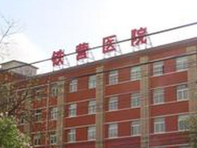 北京铁营医院